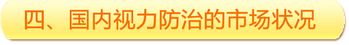 四、國內(nèi)視力防治的市場狀況