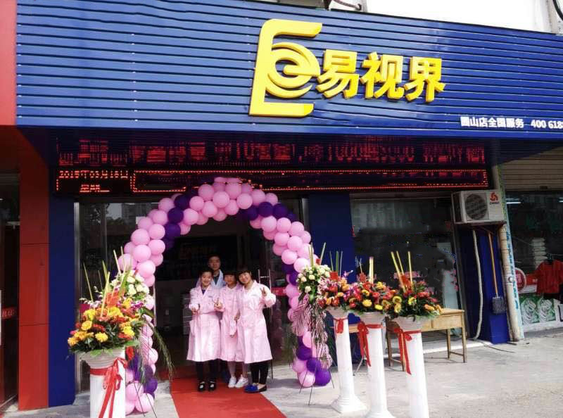 熱烈祝賀易視界囿山店今天試營(yíng)業(yè)！