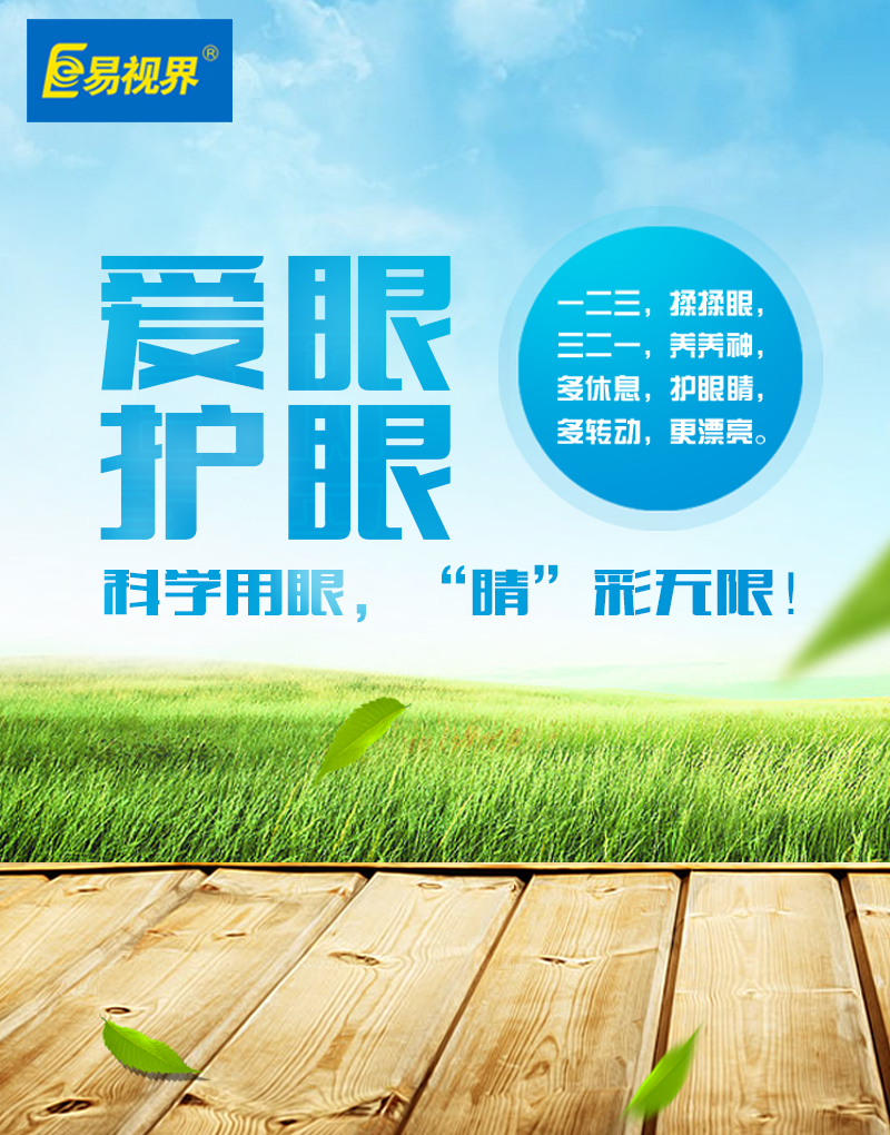 保護孩子視力，從易視界做起