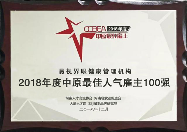 易視界榮獲2018年度中原最佳人氣雇主100強稱號