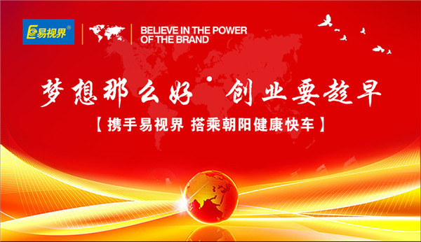 攜手易視界，搭乘朝陽(yáng)健康快車(chē)