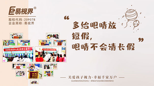 定期去易視界店面普查視力和屈光狀態(tài)，及時發(fā)現(xiàn)弱視