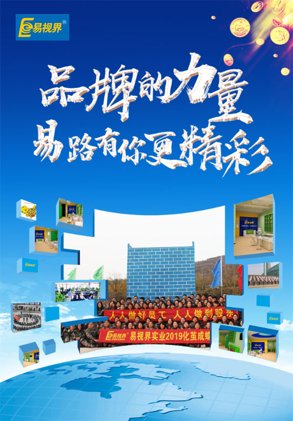 相信品牌的力量，易路有你更精彩