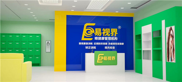 近視防護(hù)加盟什么品牌好？易視界受消費(fèi)者歡迎