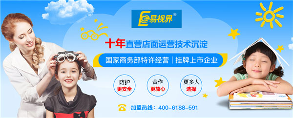 易視界加盟有前景嗎？萬眾期待