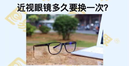 近視眼鏡多久換一次？