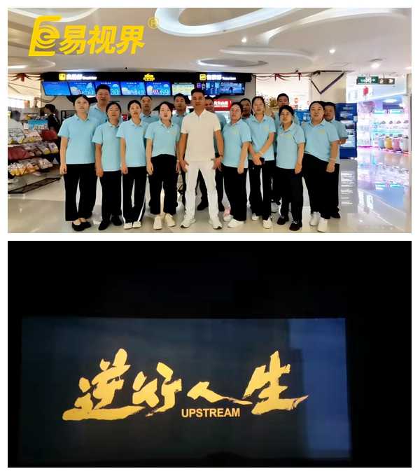 易視界團(tuán)隊共賞《逆行人生》，共筑夢想之路
