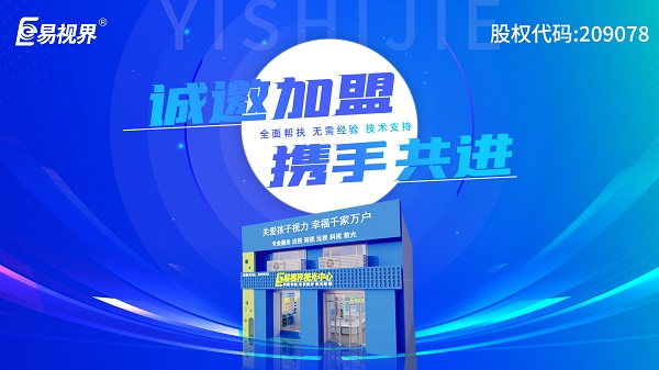2024近視矯正加盟哪個(gè)品牌好一點(diǎn)？易視界加盟好不好？