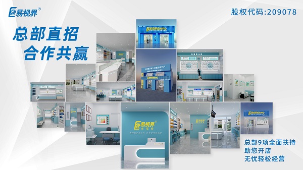 青少年近視矯正加盟哪家好？易視界這個(gè)品牌怎么樣？