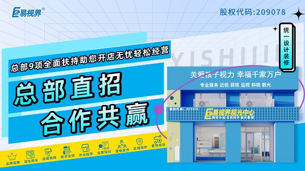 易視界品牌怎么樣？值得加盟嗎？