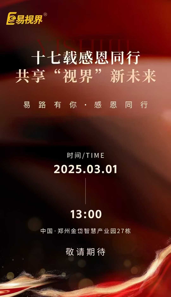 易視界十七載感恩回饋感恩答謝會倒計(jì)時(shí)5天