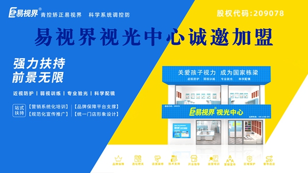 青少年視力矯正加盟哪個品牌好？易視界