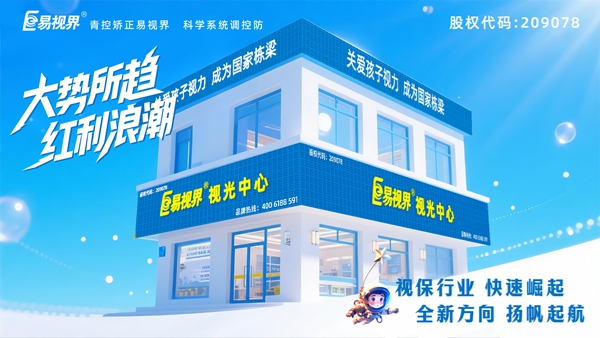 青少年近視加盟哪家好？易視界品牌怎么樣？
