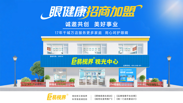 視力加盟店哪個(gè)品牌比較好？易視界品牌值得加盟