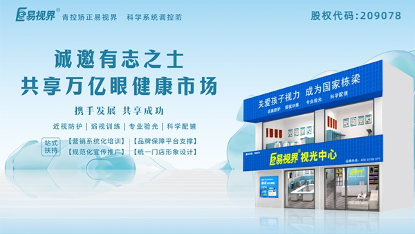 視力矯正加盟哪家正規(guī)？易視界這個品牌怎么樣？