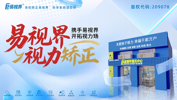 視力矯正加盟品牌-易視界加盟好不好？