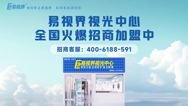 易視界加盟怎么樣？新手加盟易視界可以嗎？