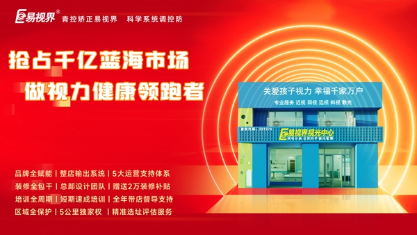 加盟易視界前景如何？易視界加盟怎么樣？