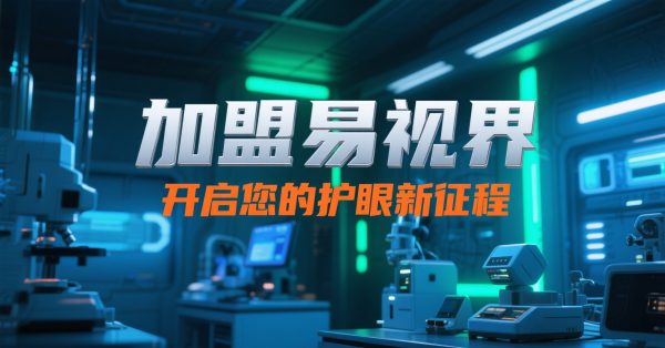 2025視力矯正加盟店怎么做？易視界視力矯正加盟店面怎么樣？