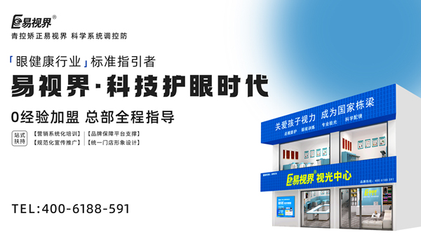 視力矯正加盟連鎖哪個品牌好？易視界加盟前景如何？