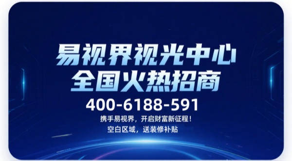 視力矯正加盟品牌哪個(gè)好？易視界視力矯正加盟品牌咋樣