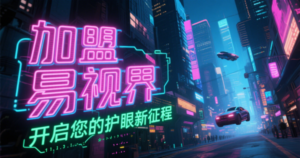 易視界是否可信？易視界值得加盟嗎？