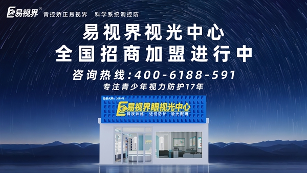 2025視力矯正加盟連鎖哪個(gè)品牌好？易視界視力矯正加盟連鎖品牌怎么樣？