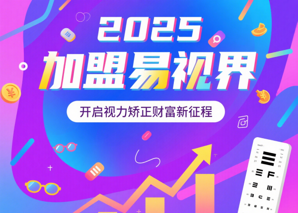 2025視力矯正加盟品牌 易視界視力矯正加盟品牌怎么樣？